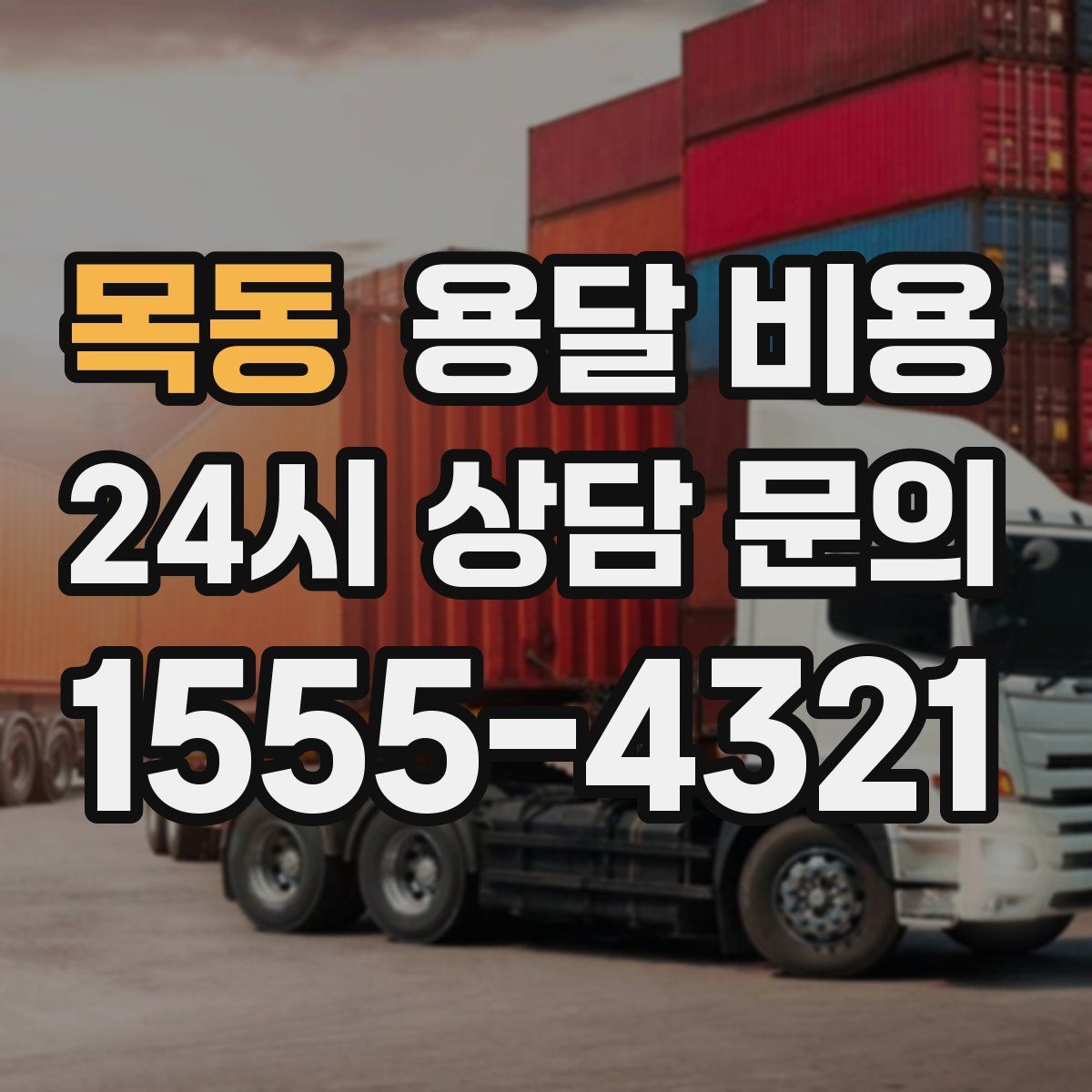 목동 용달 비용