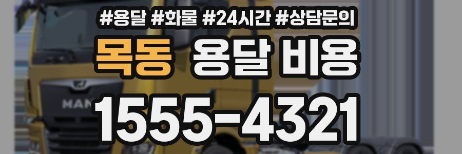 목동 용달 비용