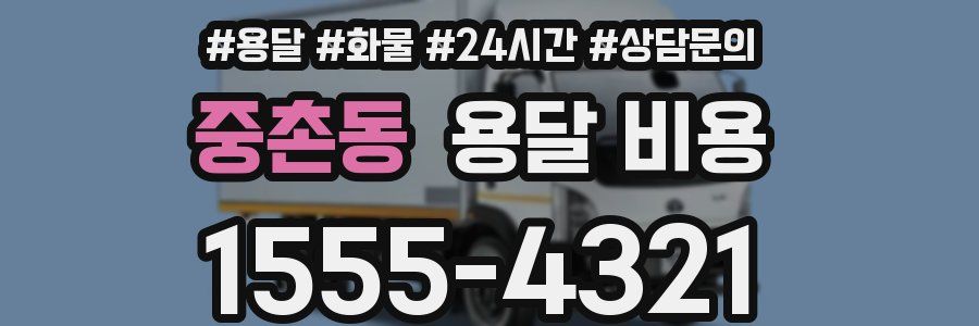 중촌동 용달 비용