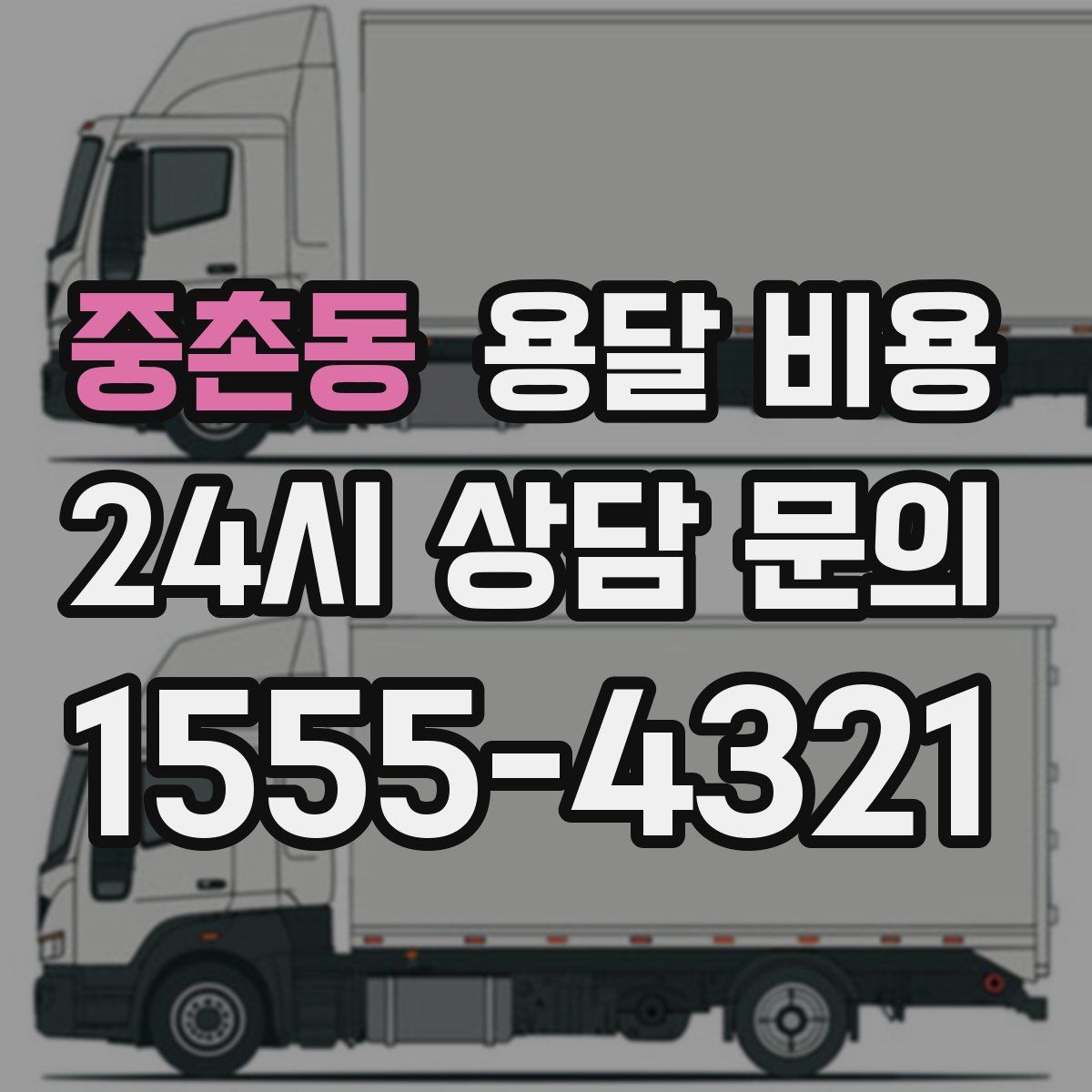 중촌동 용달 비용