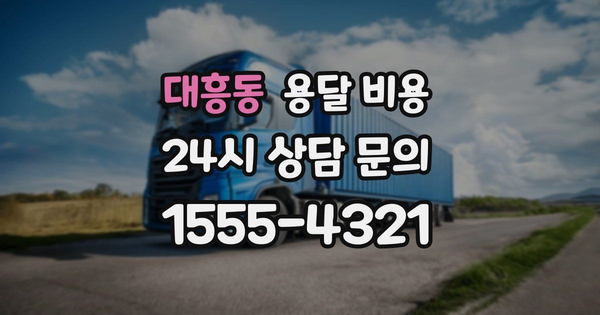 대흥동 용달 비용