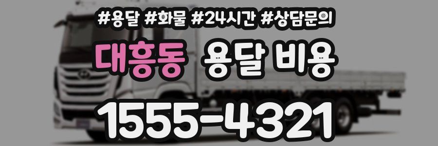 대흥동 용달 비용