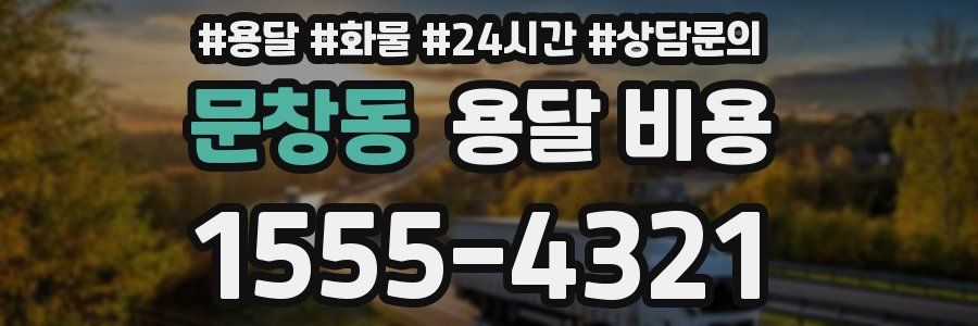 문창동 용달 비용