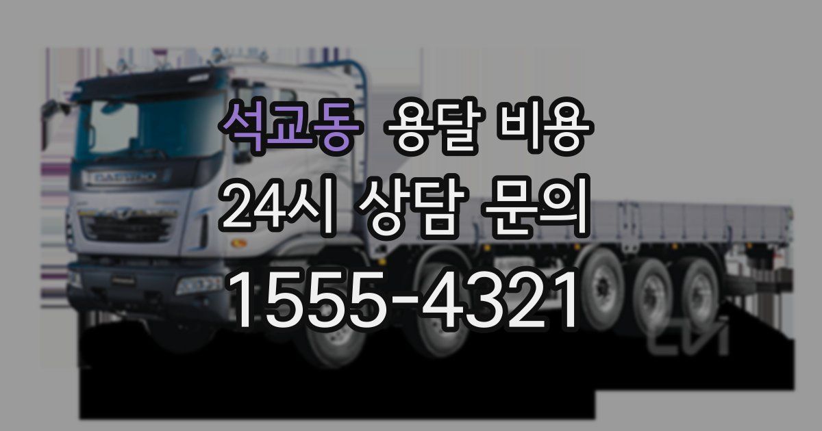 석교동 용달 비용