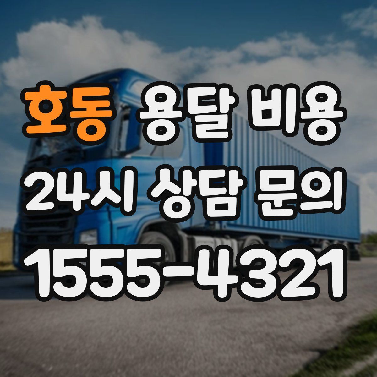 호동 용달 비용