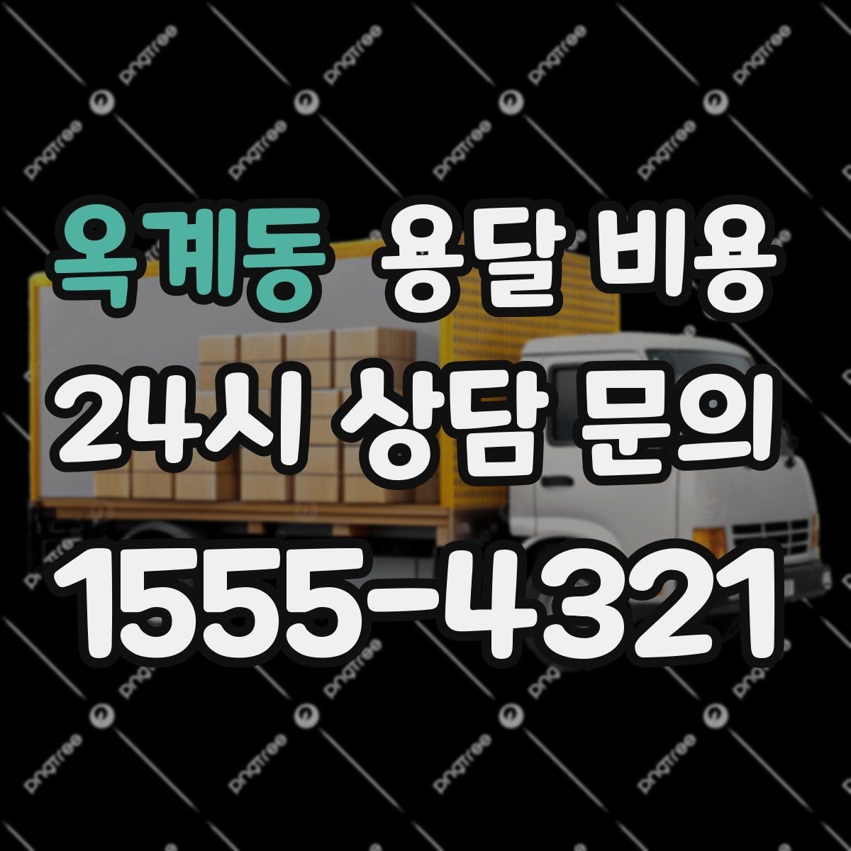옥계동 용달 비용 시간과 조건에 따라 달라지는 구조