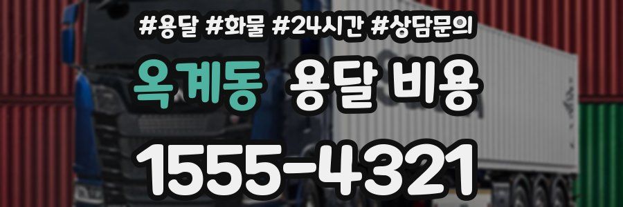 옥계동 용달 비용