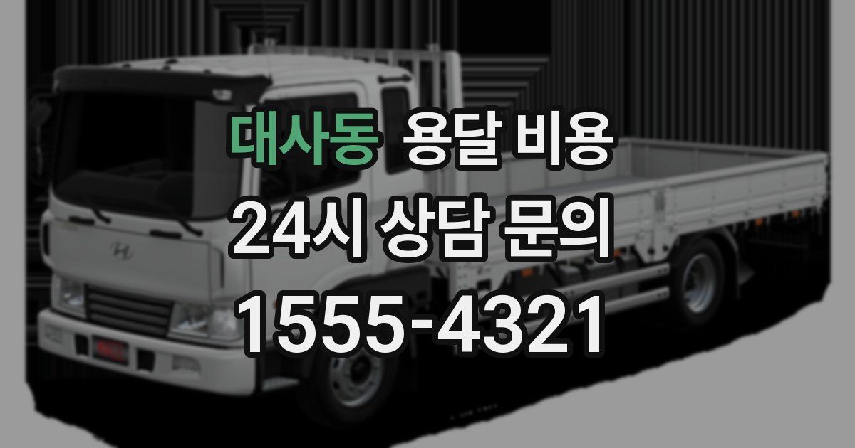 대사동 용달 비용