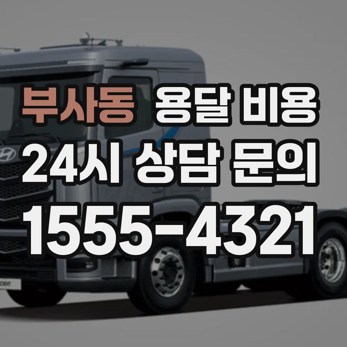 부사동 용달 비용