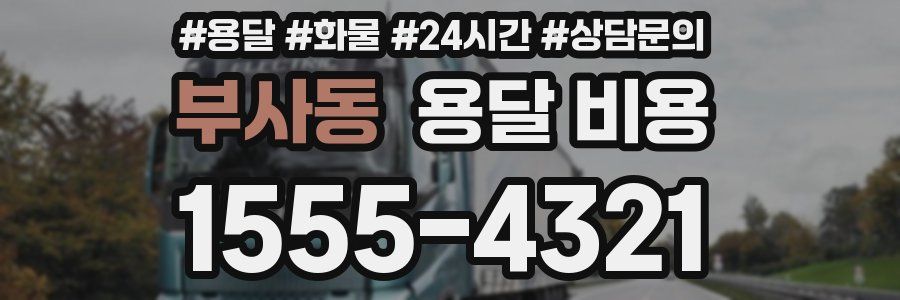 부사동 용달 비용