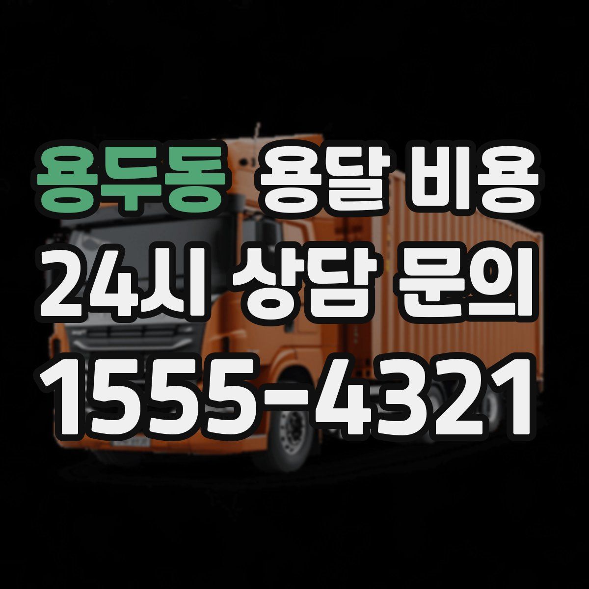 용두동 용달 비용