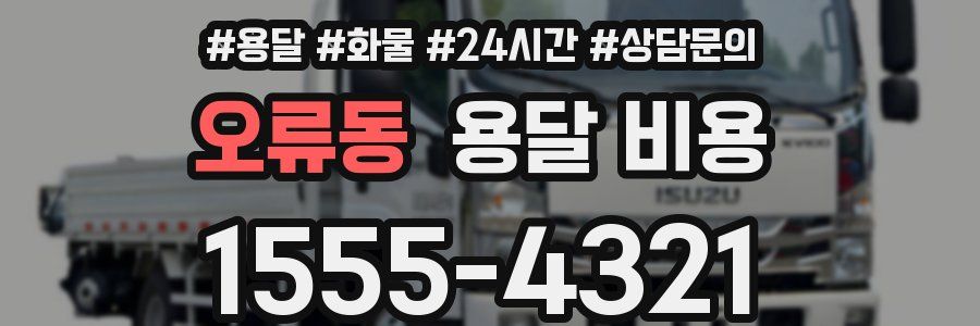 오류동 용달 비용