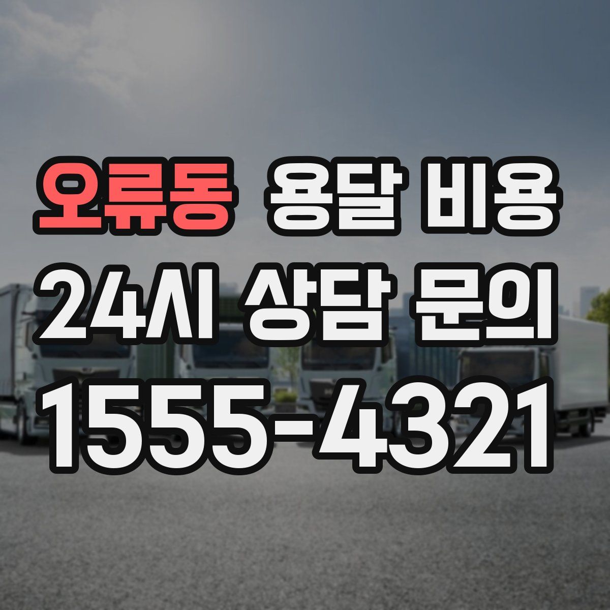 오류동 용달 비용