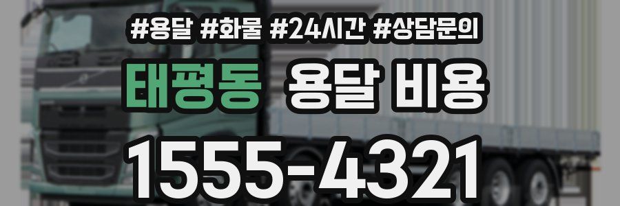 태평동 용달 비용