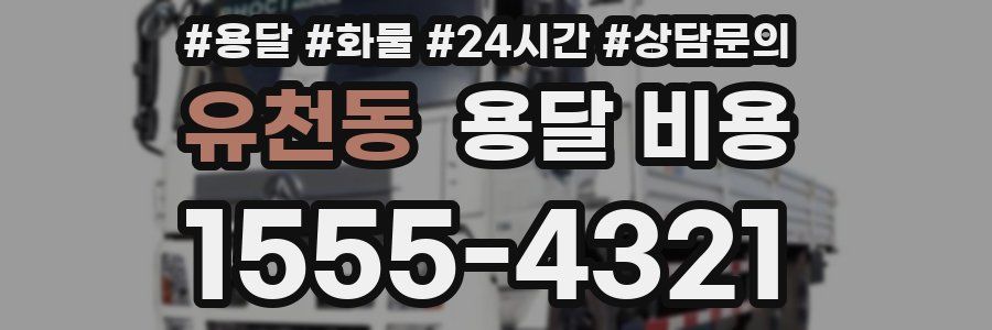 유천동 용달 비용