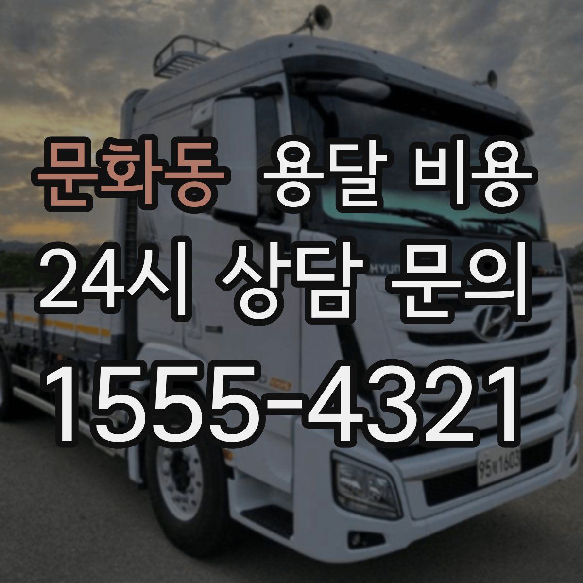 문화동 용달 비용