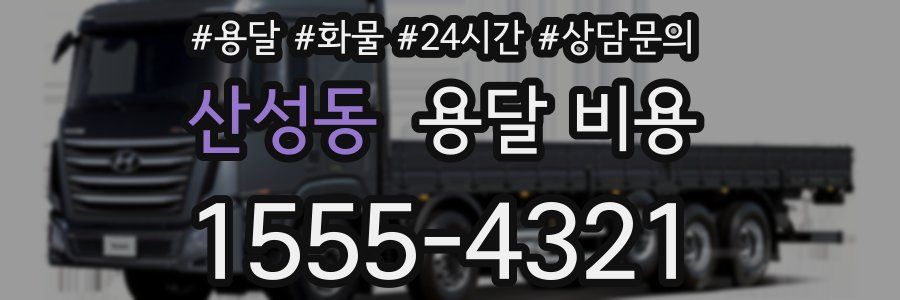 산성동 용달 비용