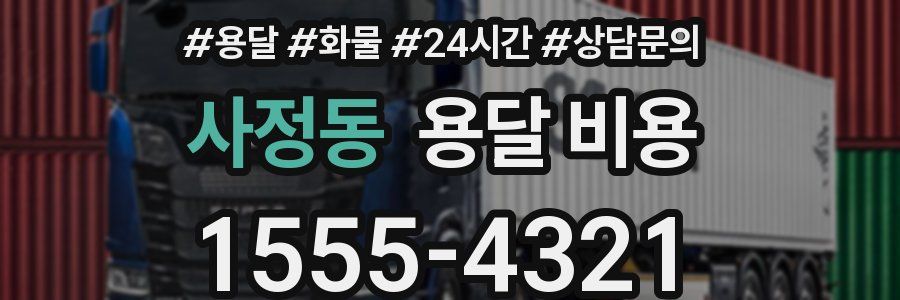 사정동 용달 비용