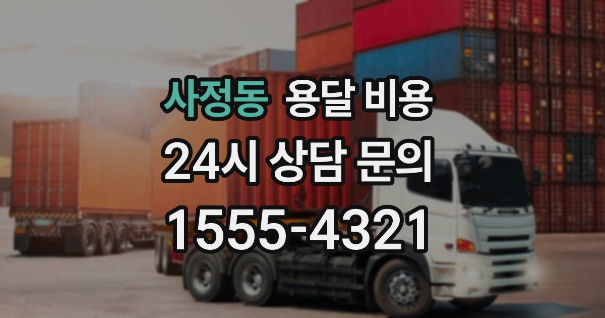 사정동 용달 비용