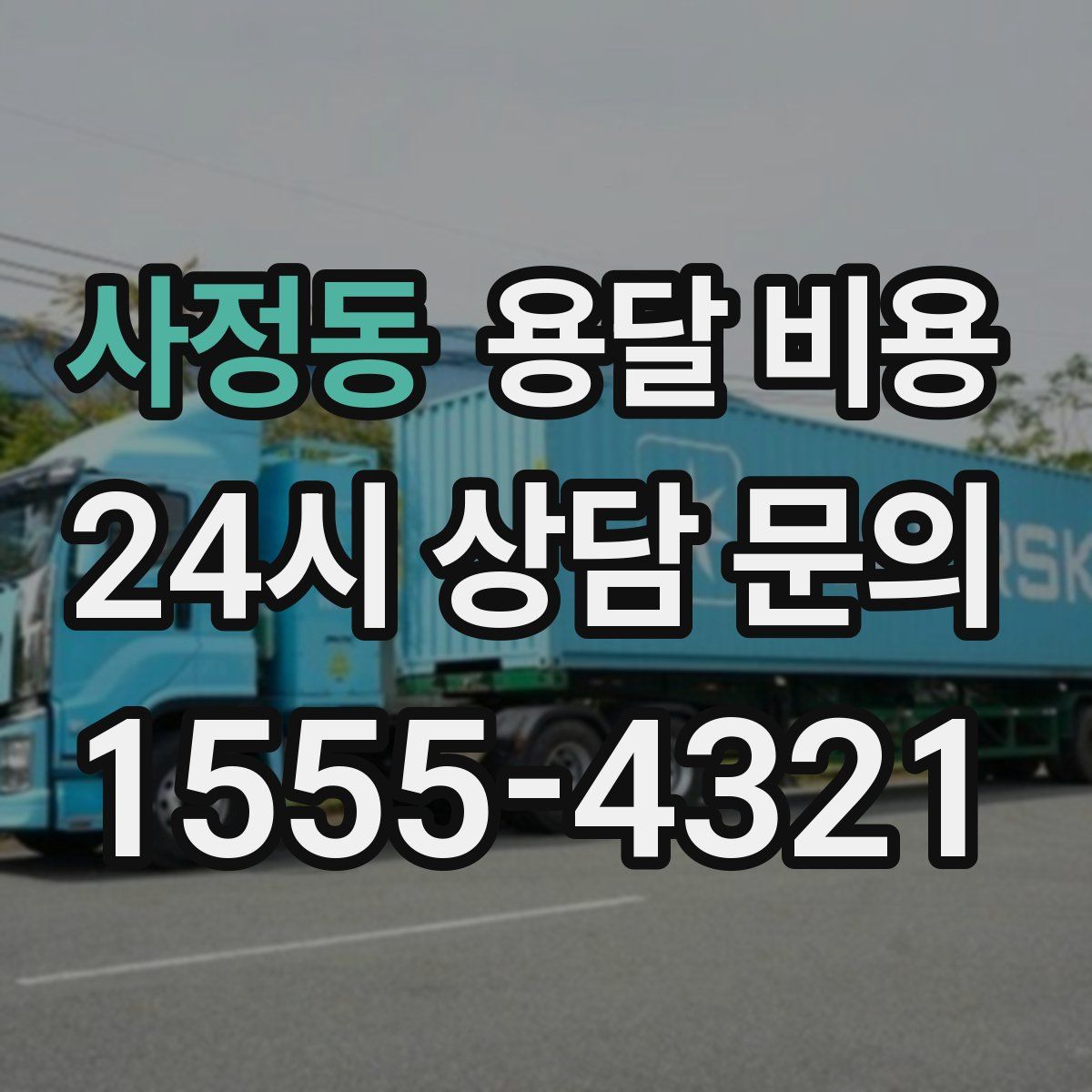 사정동 용달 비용