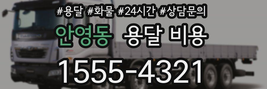 안영동 용달 비용