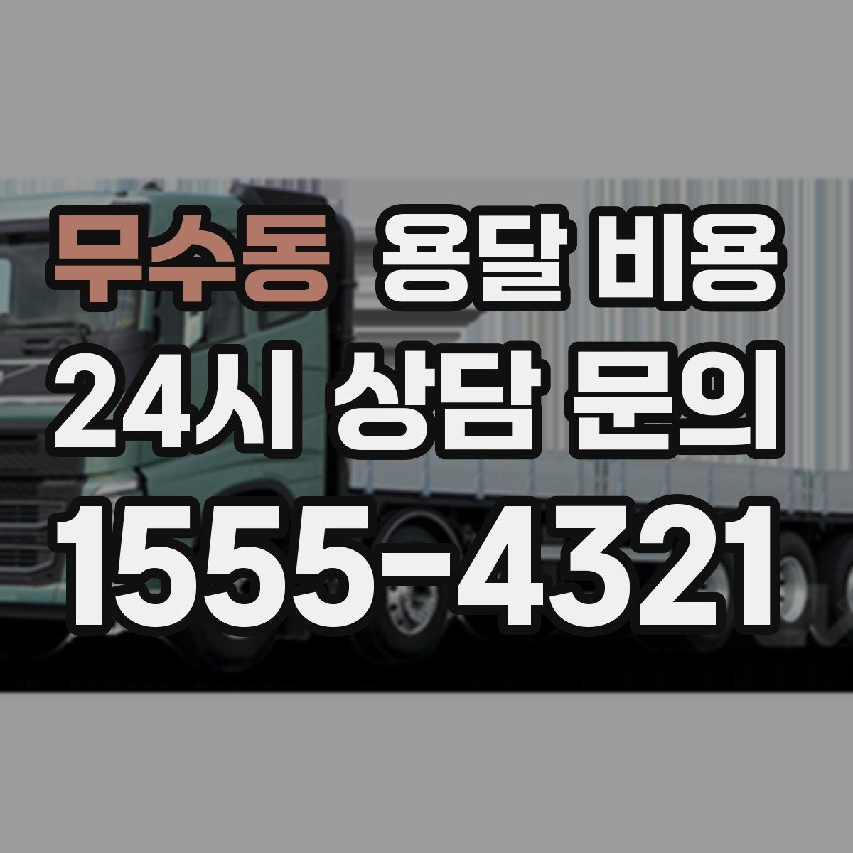 무수동 용달 비용