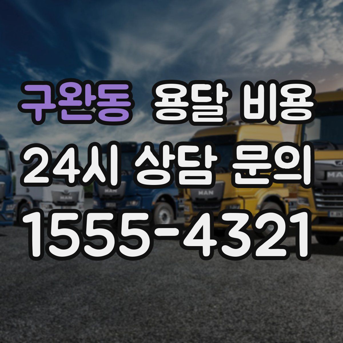 구완동 용달 비용