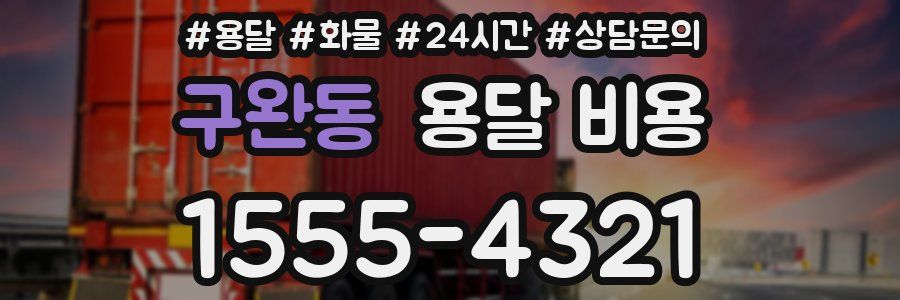 구완동 용달 비용