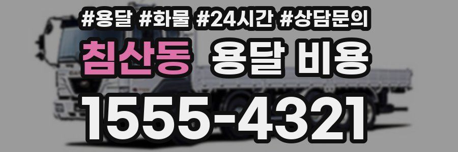 침산동 용달 비용