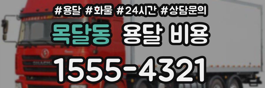 목달동 용달 비용