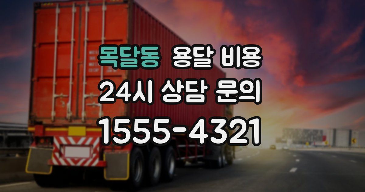 목달동 용달 비용