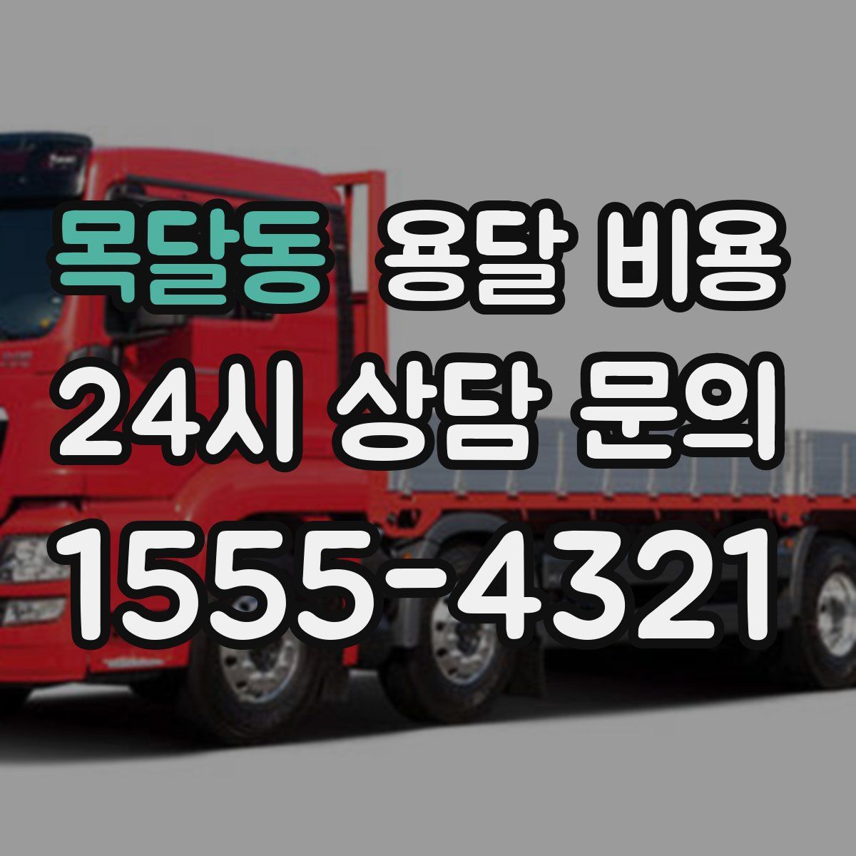 목달동 용달 비용