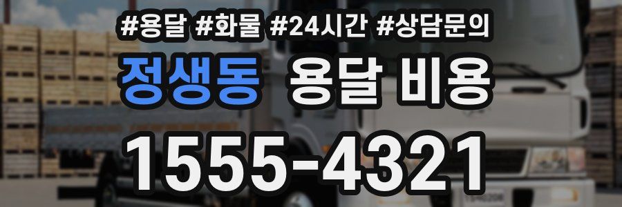 정생동 용달 비용