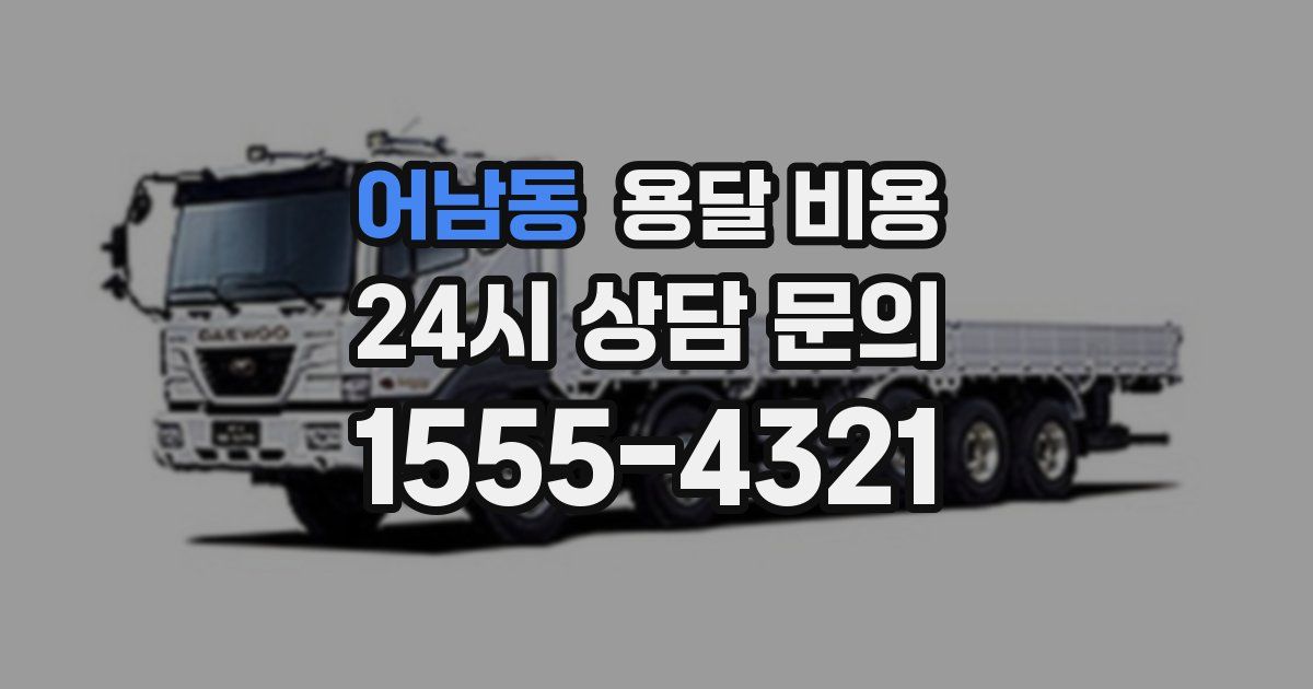 어남동 용달 비용