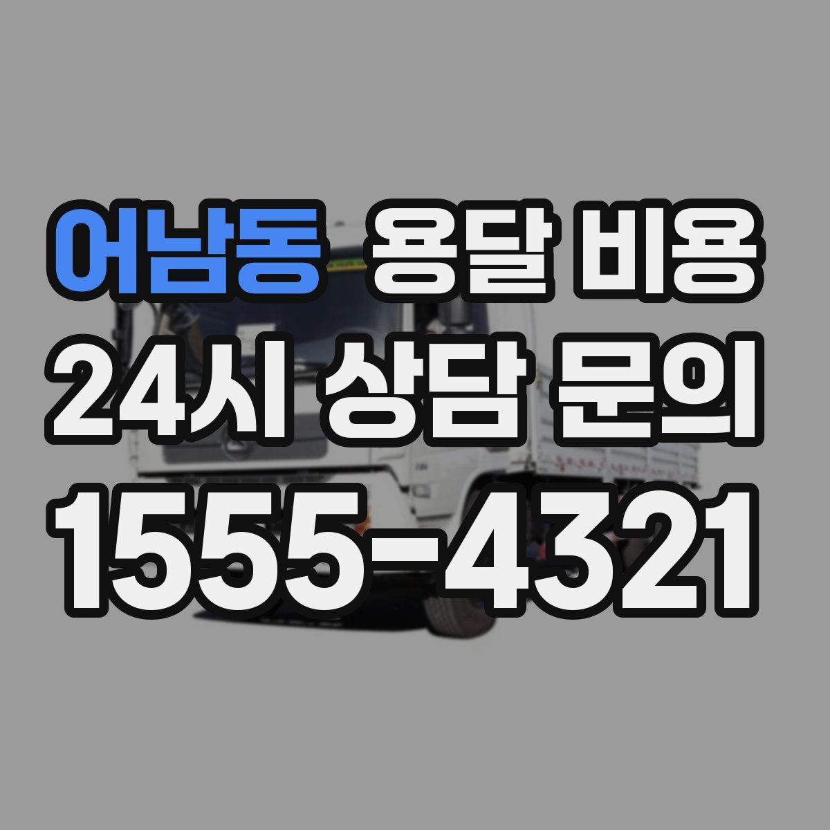 어남동 용달 비용