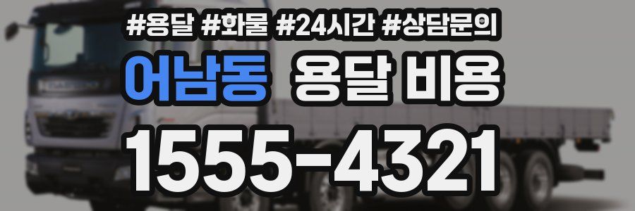 어남동 용달 비용