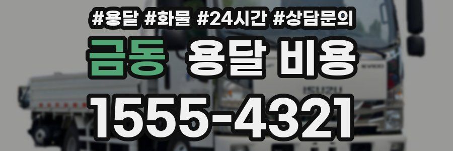 금동 용달 비용