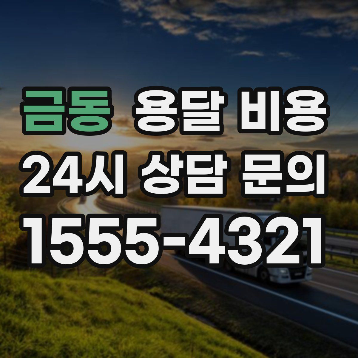 금동 용달 비용