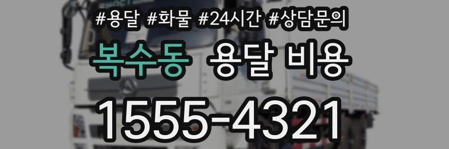 복수동 용달 비용