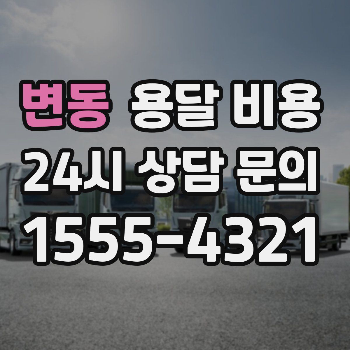 변동 용달 비용