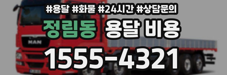 정림동 용달 비용