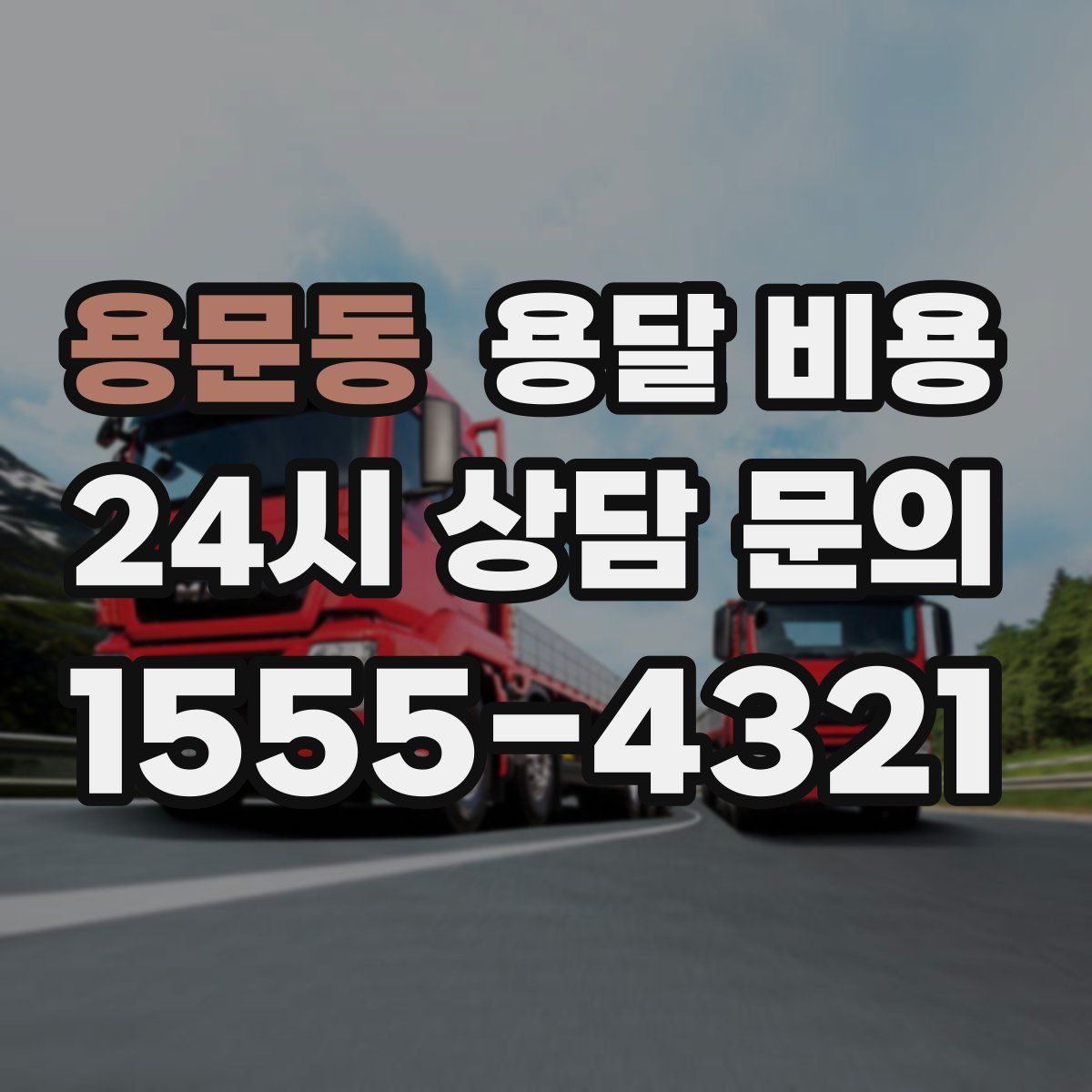 용문동 용달 비용