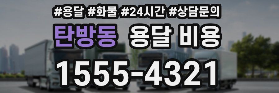 탄방동 용달 비용