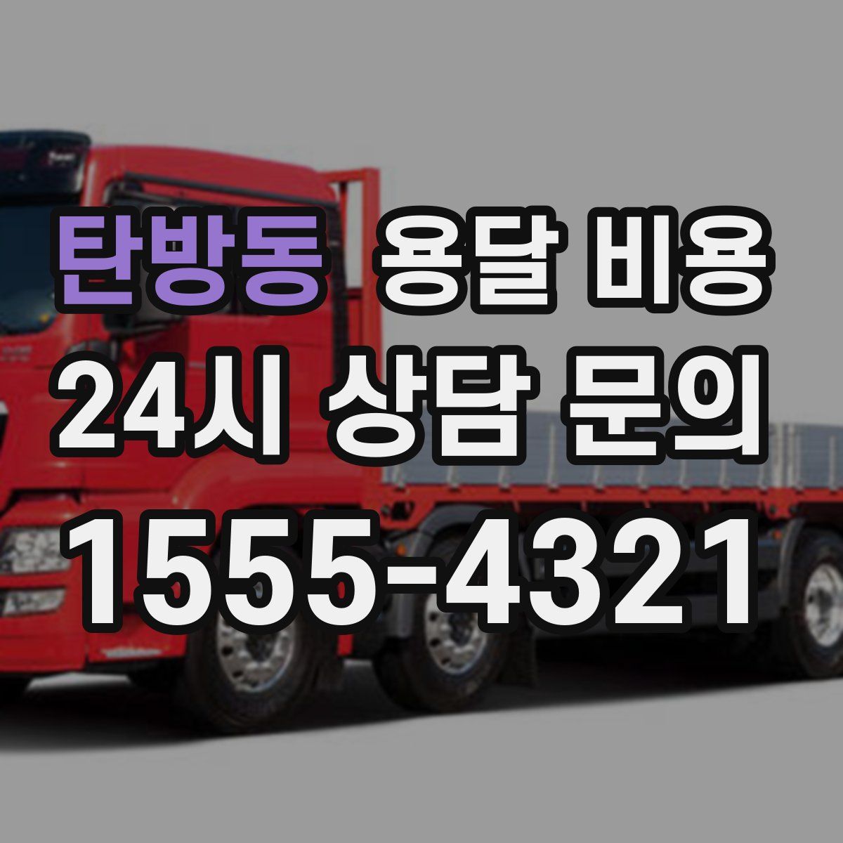 탄방동 용달 비용