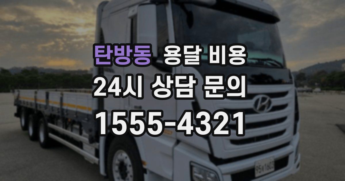 탄방동 용달 비용