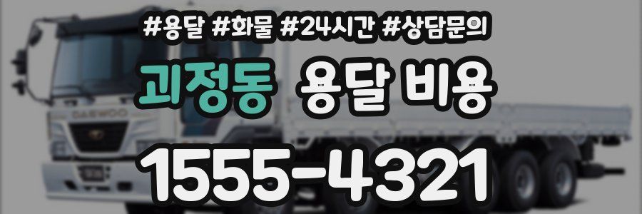 괴정동 용달 비용