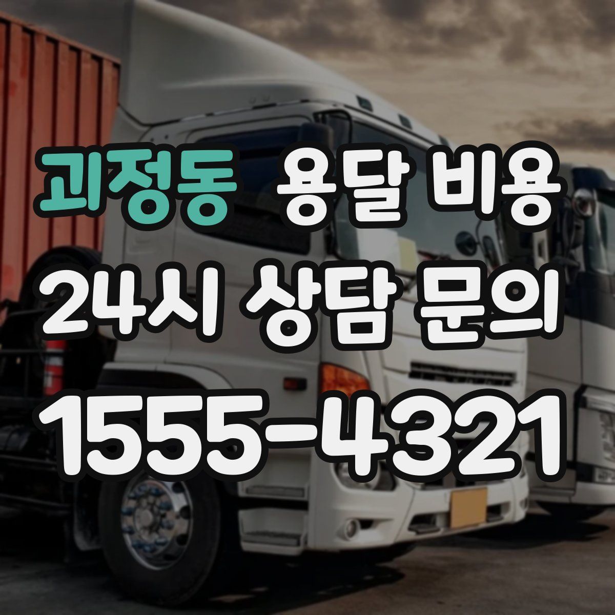 괴정동 용달 비용