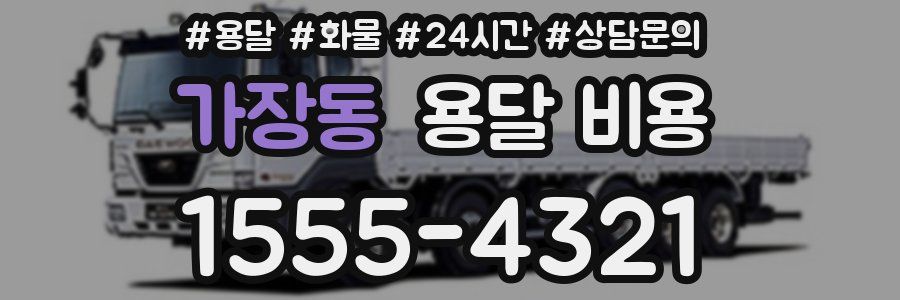 가장동 용달 비용