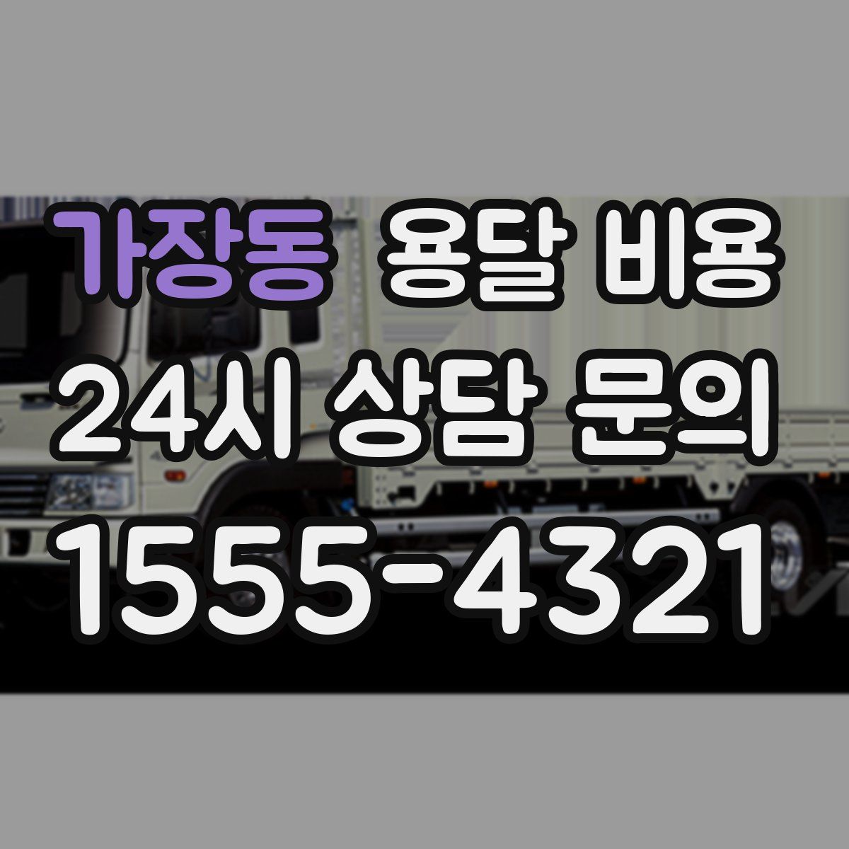 가장동 용달 비용