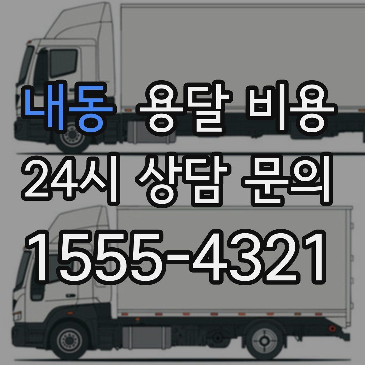 내동 용달 비용 소량 화물 운송 기준 정리